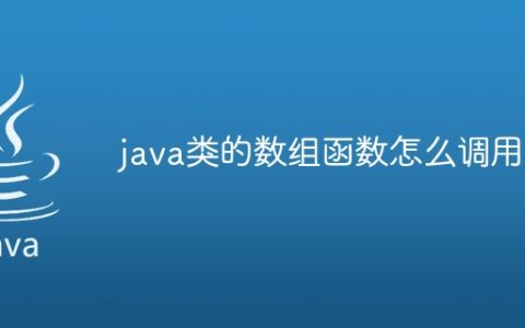 java类的数组函数怎么调用