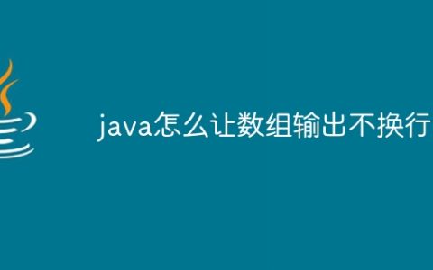 java怎么让数组输出不换行