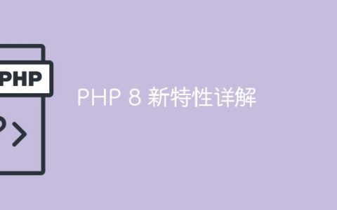 PHP 8 新特性详解