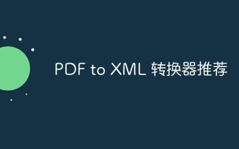 PDF to XML 转换器推荐