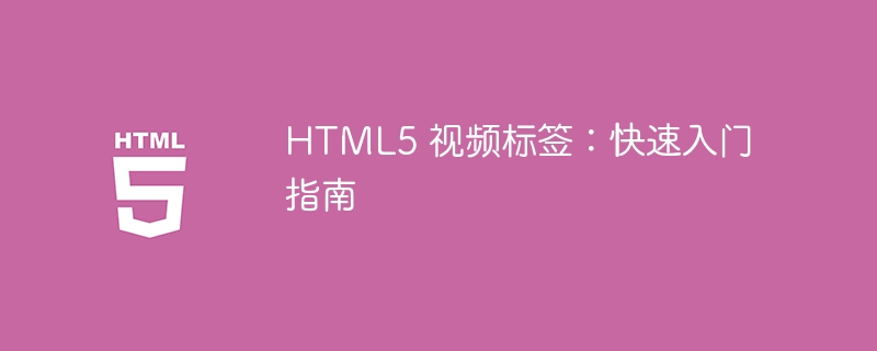 HTML5 视频标签:快速入门指南