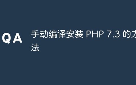 手动编译安装 PHP 7.3 的方法