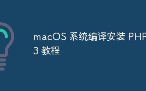 macOS 系统编译安装 PHP 7.3 教程