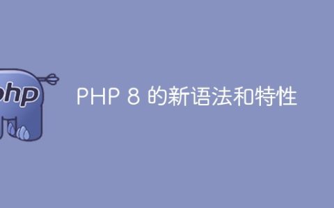 PHP 8 的新语法和特性