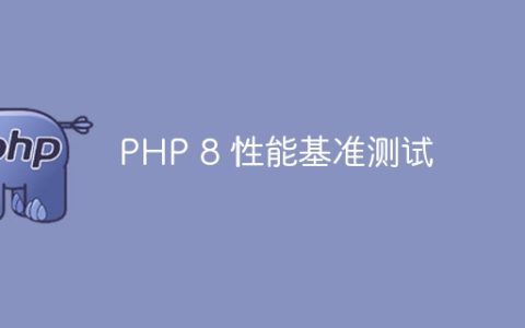 PHP 8 性能基准测试