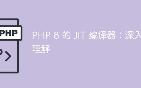 PHP 8 的 JIT 编译器：深入理解