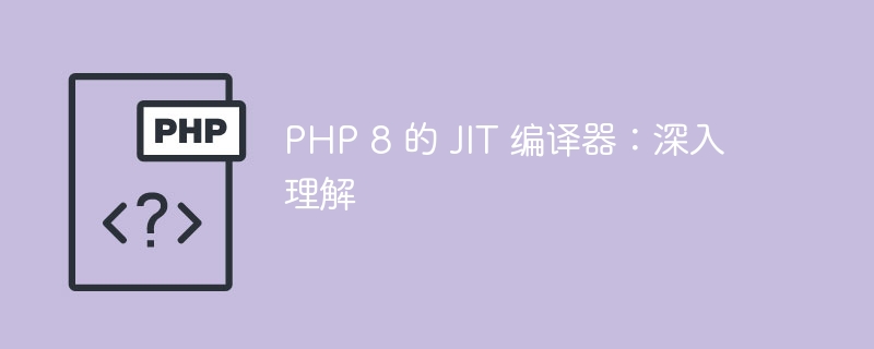 PHP 8 的 JIT 编译器:深入理解