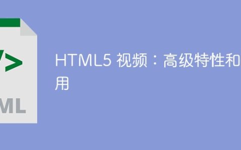 HTML5 视频：高级特性和应用