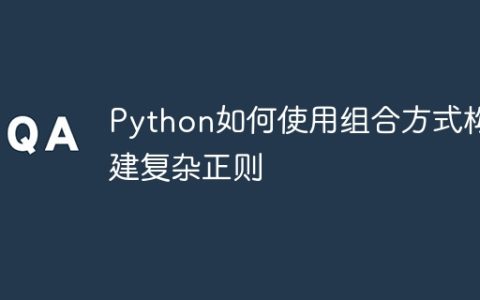 Python如何使用组合方式构建复杂正则