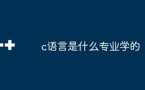 c语言是什么专业学的