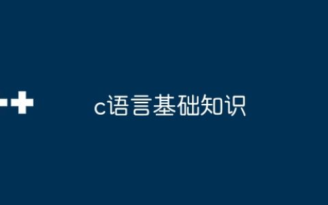 c语言基础知识