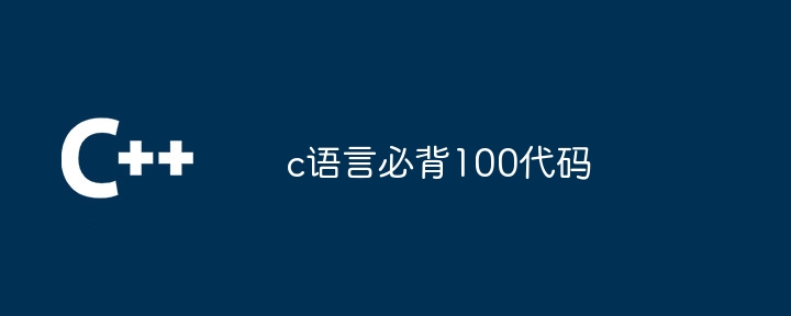 c语言必背100代码