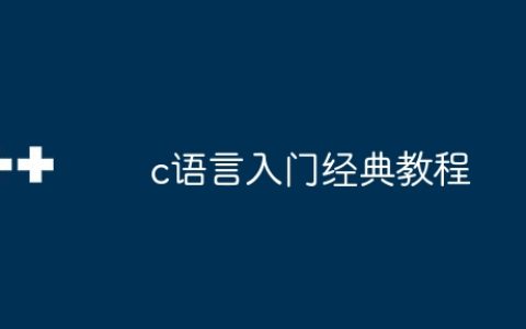 c语言入门经典教程