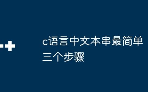 c语言中文本串最简单三个步骤