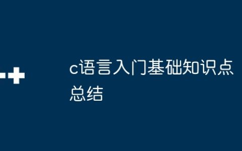 c语言入门基础知识点总结