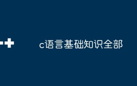 c语言基础知识全部
