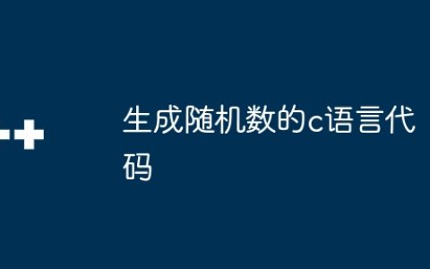 生成随机数的c语言代码