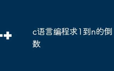 c语言编程求1到n的倒数