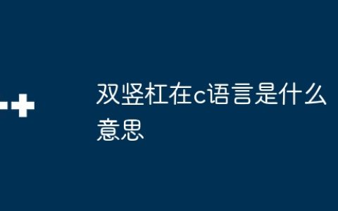 双竖杠在c语言是什么意思