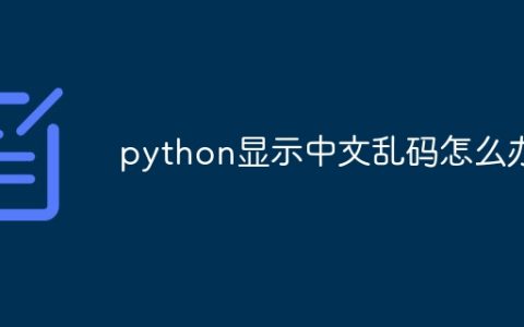 python显示中文乱码怎么办