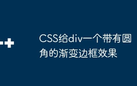 CSS给div一个带有圆角的渐变边框效果