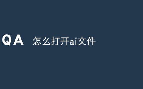 怎么打开ai文件