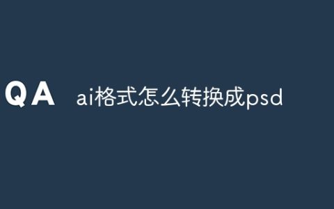 ai格式怎么转换成psd