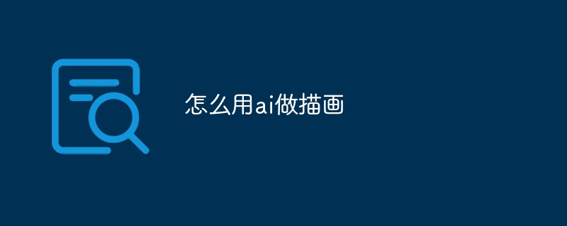 怎么用ai做描画