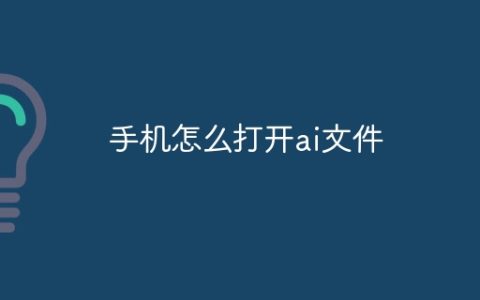 手机怎么打开ai文件