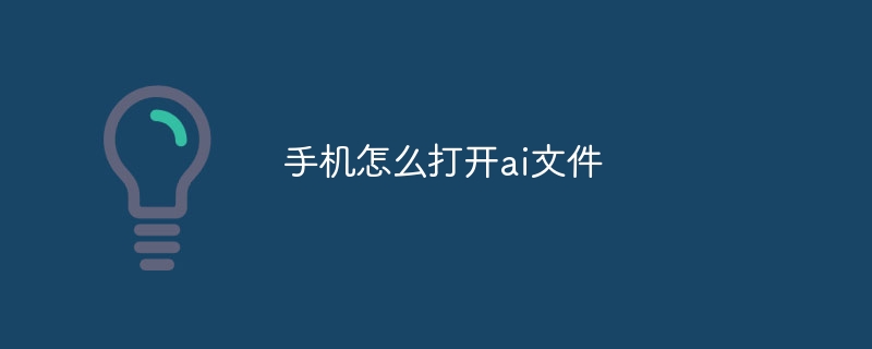 手机怎么打开ai文件