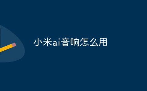 小米ai音响怎么用