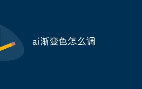 ai渐变色怎么调
