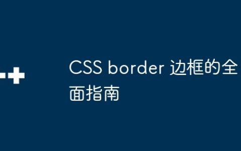CSS border 边框的全面指南