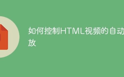 如何控制HTML视频的自动播放