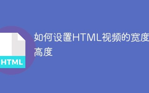 如何设置HTML视频的宽度和高度