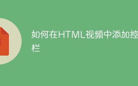 如何在HTML视频中添加控制栏