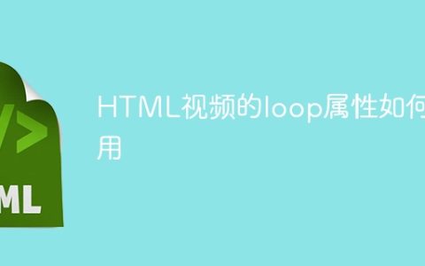 HTML视频的loop属性如何使用