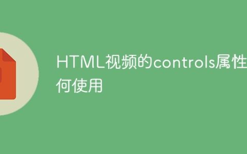 HTML视频的controls属性如何使用
