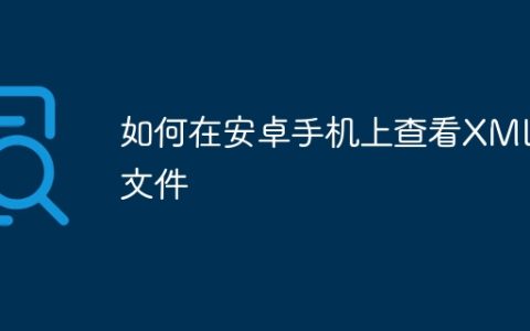 如何在安卓手机上查看XML文件