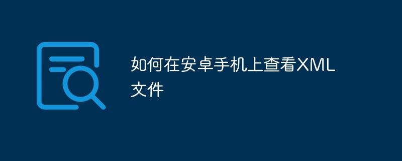 如何在安卓手机上查看XML文件