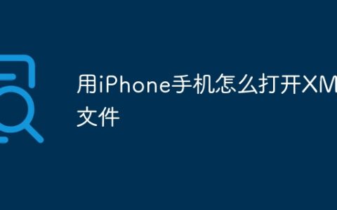 用iPhone手机怎么打开XML文件