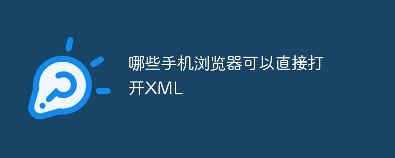 哪些手机浏览器可以直接打开XML