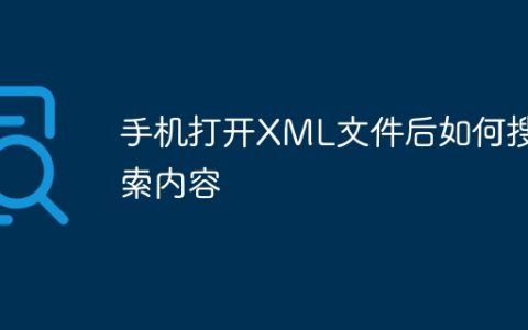 手机打开XML文件后如何搜索内容