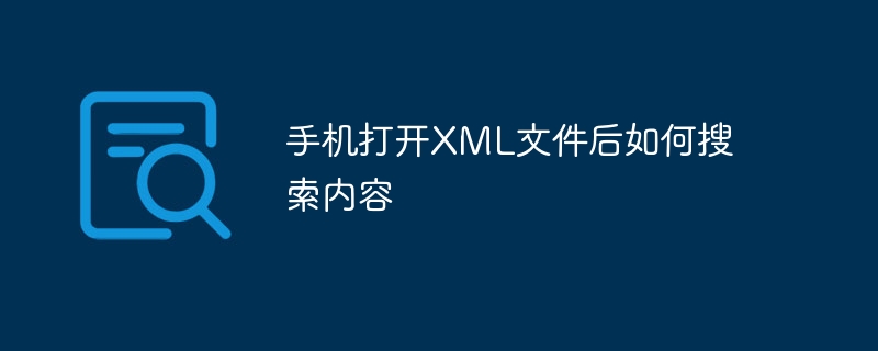 手机打开XML文件后如何搜索内容
