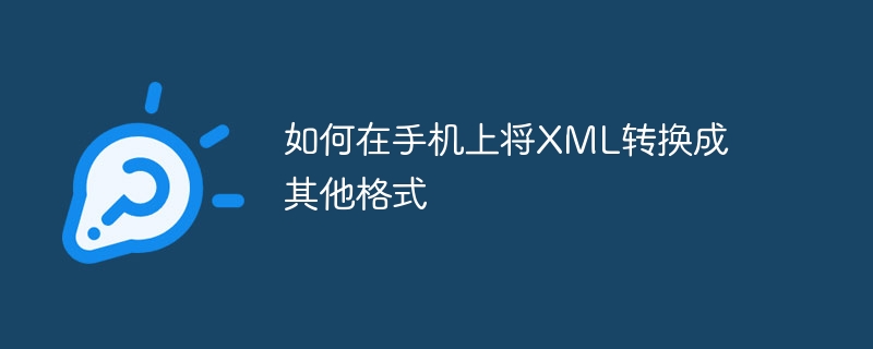 如何在手机上将XML转换成其他格式