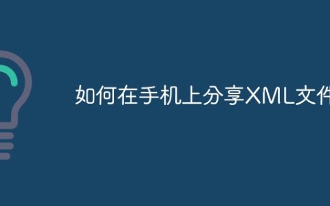 如何在手机上分享XML文件