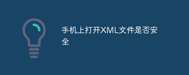 手机上打开XML文件是否安全