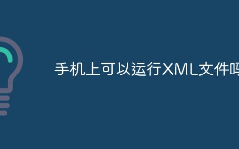 手机上可以运行XML文件吗