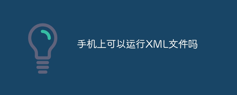 手机上可以运行XML文件吗