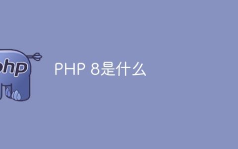 PHP 8是什么